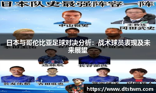日本与哥伦比亚足球对决分析：战术球员表现及未来展望