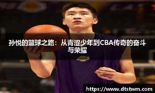 孙悦的篮球之路：从青涩少年到CBA传奇的奋斗与荣耀