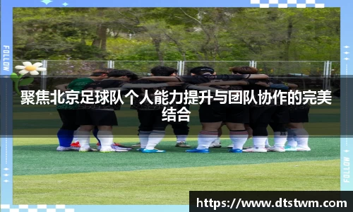 聚焦北京足球队个人能力提升与团队协作的完美结合