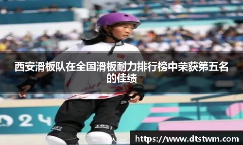 西安滑板队在全国滑板耐力排行榜中荣获第五名的佳绩