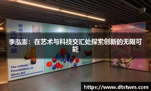 李泓澎：在艺术与科技交汇处探索创新的无限可能