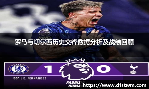 罗马与切尔西历史交锋数据分析及战绩回顾