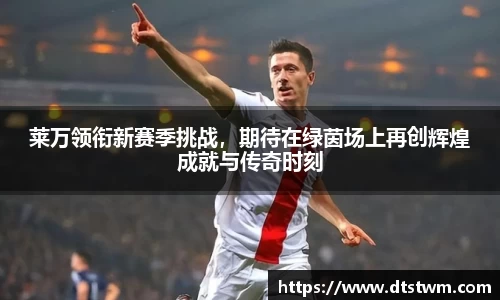 莱万领衔新赛季挑战，期待在绿茵场上再创辉煌成就与传奇时刻